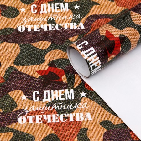 Glossy packaging paper "Happy Defender of the Fatherland Day!", 70 × 100 cm, 1 pc.-3