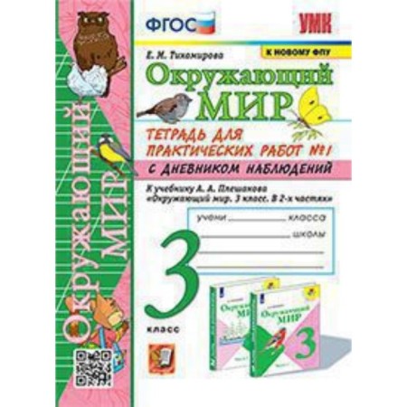 Grade 3. The world. Notebook for practical work No. 1 to the textbook A.A. Pleshakova