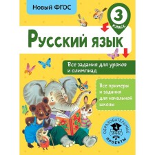 Training apparatus. GEF. Russian language. All tasks for lessons and olympiads, grade 3. Zhuravleva O. N.