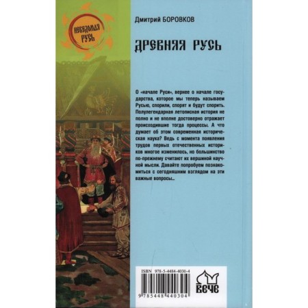 Ancient Rus'. The beginning of the state. Borovkov D.-1