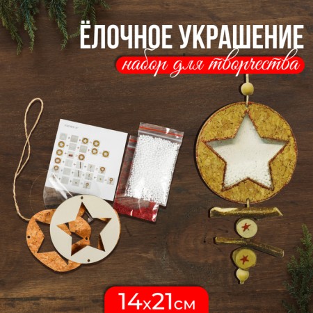 Set for creativity - create a Christmas tree decoration "Star with snow"