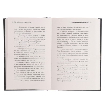 Семь бесов в бочке меда. Урбанская Д.В., Шаталова В.Р.-3