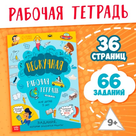 The book "Nespuccious Workbook for Children 9 years old", 36 p.