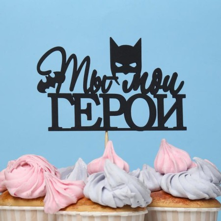 Topper "You are my hero" black 12x7.4 cm