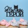 Topper "You are my hero" black 12x7.4 cm