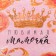Kitchen towel "Favorite Mommy" 34*60 cm