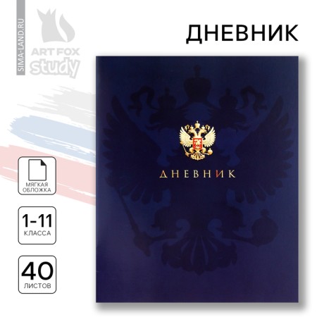 School diary 1-11 grade, in a soft cover, 40 liters "September 1: Russian coat of arms"