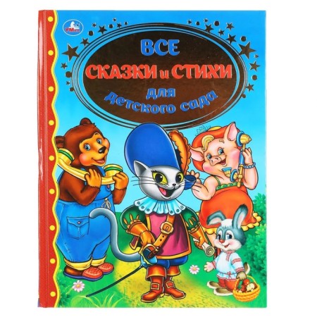 Все сказки и стихи для детского сада
