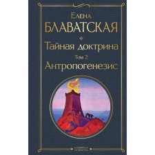 Secret doctrine. Volume 2. Anthropogenesis. Elena Blavatsky