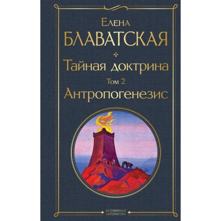 Secret doctrine. Volume 2. Anthropogenesis. Elena Blavatsky