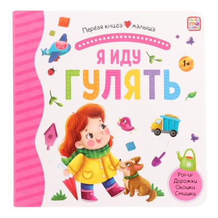 The first book of the baby “I'm going for a walk”, 3D windows, labyrinths