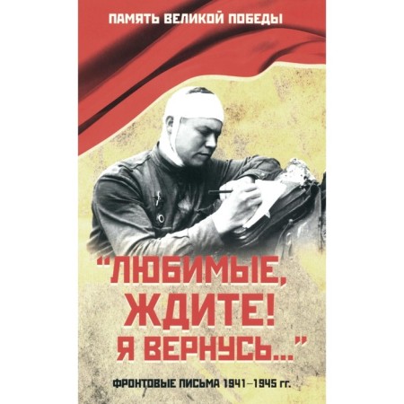 Beloved, wait! I will return... front-line letters of 1941-1945. Comp. Petrova N.K.