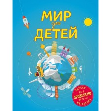 The world for children. 4th edition. Fixed and supplemented (from 6 to 12 years). Andrianova N.A.