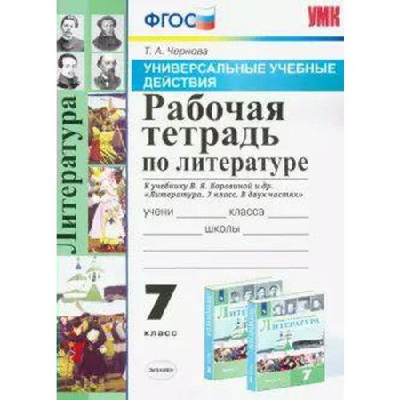 Workbook. GEF. Workbook on literature to the textbook Korovina V. Ya. Grade 7. Chernova T.A.