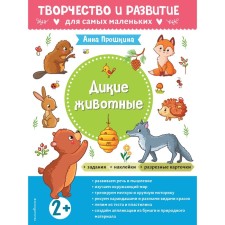 Wild animals. For children from 2 years old. With stickers and split cards. Proshkina A.A.