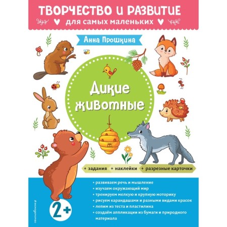 Wild animals. For children from 2 years old. With stickers and split cards. Proshkina A.A.