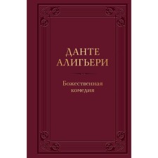 Божественная комедия. Алигьери Д.