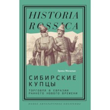 Siberian merchants: trading in Eurasia Early New Age. Monakhan E.