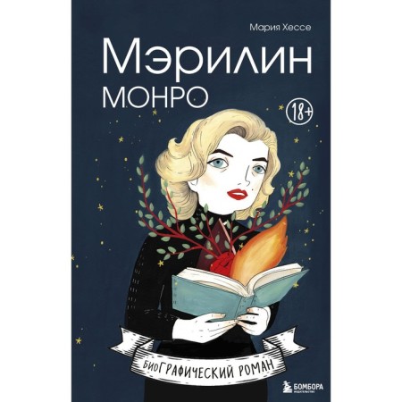Marilyn Monroe. Graphic novel. Hesse M.
