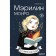 Marilyn Monroe. Graphic novel. Hesse M.