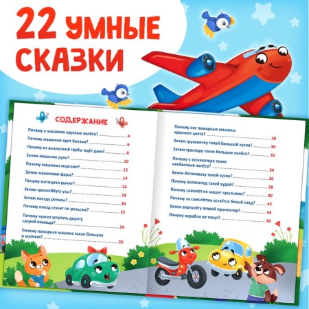 Энциклопедия в сказках «Как устроены машины?», 48 стр.-2