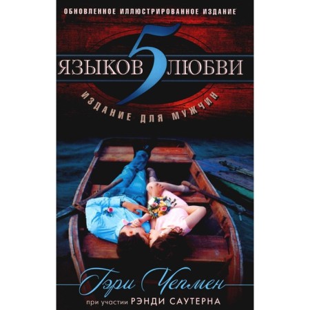 5 languages ​​of love. Edition for men. 3rd edition. Capen G.