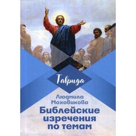 Biblical sayings on topics. Mokhovikova L.
