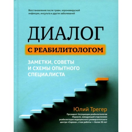 Dialogue with a rehabilitologist. Notes, tips and schemes of an experienced specialist. Treger Yu.L.