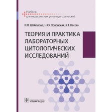 Theory and practice of laboratory cytological research. Textbook. Shabalova I.P., Polonskaya N.Yu., Kasoyan K.T.