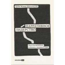 Narrative leadership. The art of inspire and convince with the help of stories. Mushin-Macedonian A.