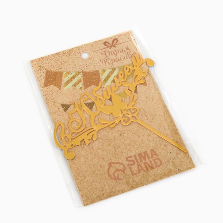Topper "with an anniversary" with a butterfly, gold, give beautifully-4