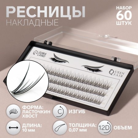 A set of overhead eyelashes "Lastochkin tail", bundles, 10 mm, thickness 0.07 mm, bend C, 12 D