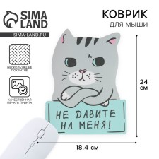 Mouse mat “Do not press on me” 18.4 x 24 cm