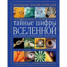 Secret ciphers of the universe. Divine signs in the form, sound and color. Big Encyclopedia