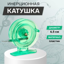 Inertial coil, plastic, diameter 6.5 cm, light green color, 808s