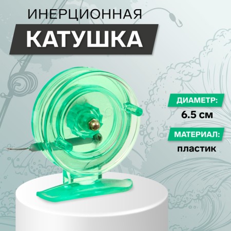 Inertial coil, plastic, diameter 6.5 cm, light green color, 808s