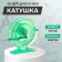 Inertial coil, plastic, diameter 6.5 cm, light green color, 808s