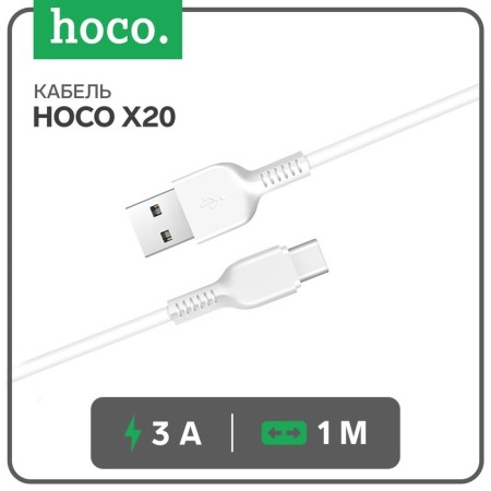 Cable Hoco X20, Type -C - USB, 3 A, 1 m, PVC braid, white
