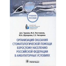 Organization of dental assistance to the adults of the Russian Federation on an outpatient basis. Trunin D.A., Shukhorova Yu. A., Postnikov M. A.