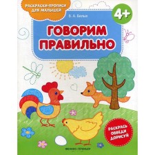 We say correctly 4+: Coloring book. 2nd edition. Belykh V.A.