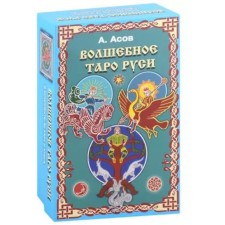 Волшебное Таро Руси. Асов А.