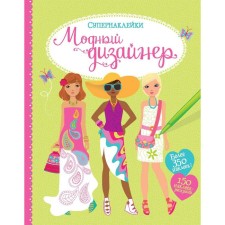 A book with stickers. Fashion designer