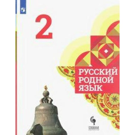 Russian native language. Grade 2. Textbook. Aleksandrova O. M.