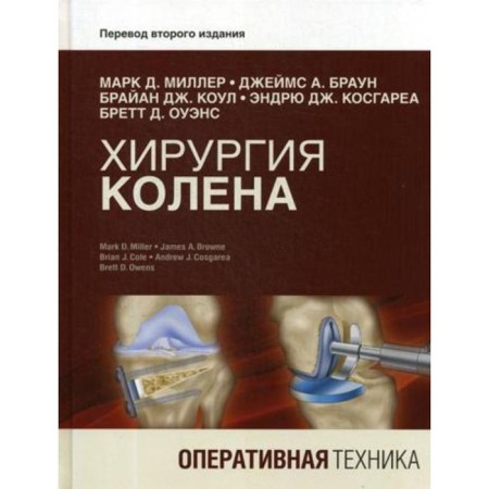 Knee surgery. Operational equipment. Coleman B. D., Miller M. D., Brown D. A