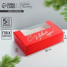 Box for eclairs with liners “Happy New Year!”, 25.2 x 15 x 7 cm, New Year
