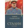 Stalin. Radzinsky E.S.