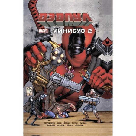 Deadpool. Minibus. Volume 2. BanN K.