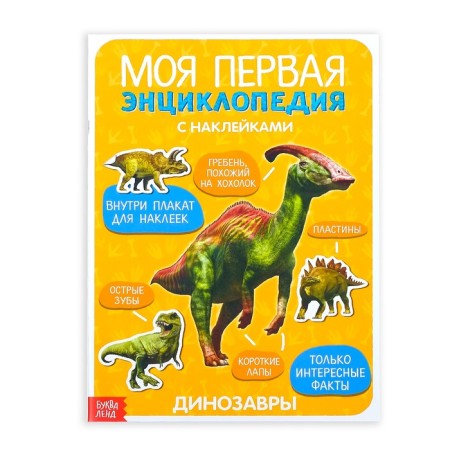 Stickers "My first encyclopedia. Dinosaurs ", A4 format, 8 p. + Poster