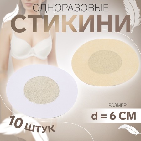 Stykini disposable, d = 6 cm, 10 pcs, beige color