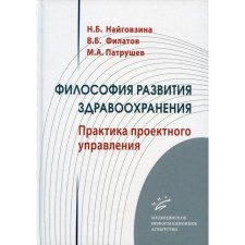 The philosophy of the development of healthcare. Naygovzina N.B., Filatov V.B., Patrushev M.A.